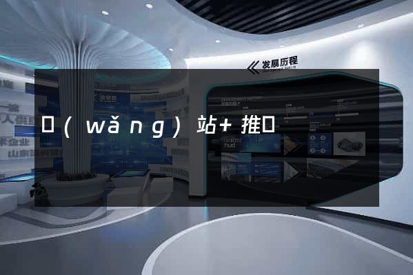 網(wǎng)站+推廣