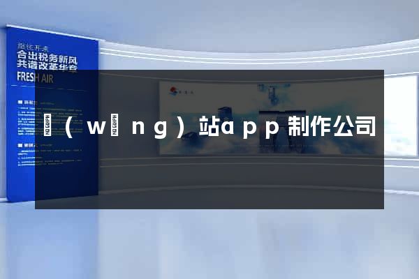 網(wǎng)站app制作公司