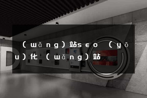 網(wǎng)站seo優(yōu)化網(wǎng)站