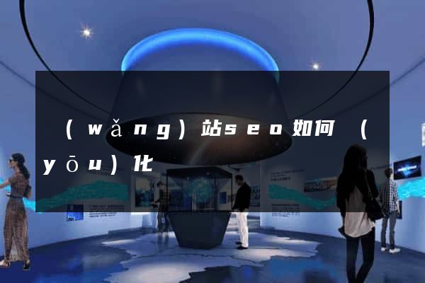 網(wǎng)站seo如何優(yōu)化