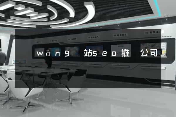 網(wǎng)站seo推廣公司