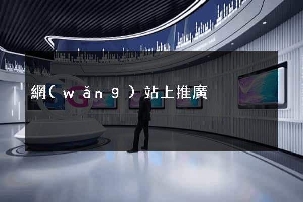 網(wǎng)站上推廣