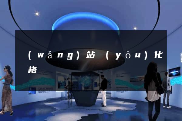 網(wǎng)站優(yōu)化價格