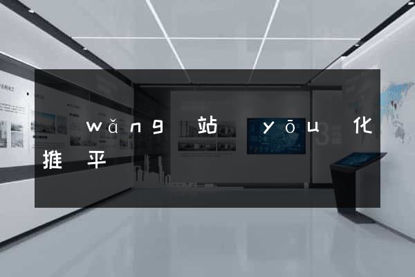 網(wǎng)站優(yōu)化推廣平臺