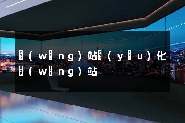 網(wǎng)站優(yōu)化網(wǎng)站