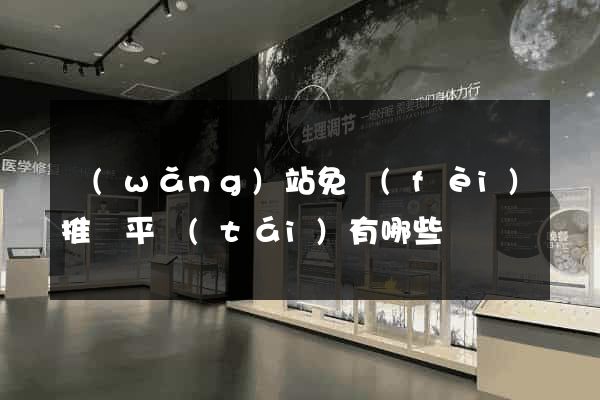 網(wǎng)站免費(fèi)推廣平臺(tái)有哪些