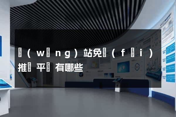 網(wǎng)站免費(fèi)推廣平臺有哪些