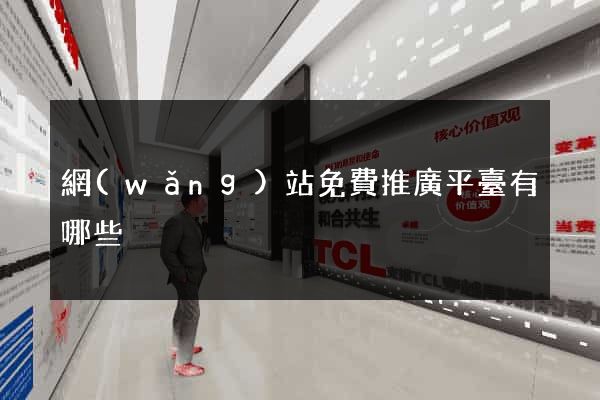 網(wǎng)站免費推廣平臺有哪些
