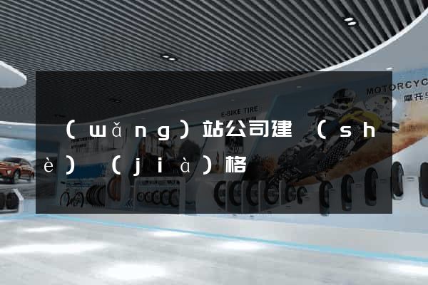 網(wǎng)站公司建設(shè)價(jià)格