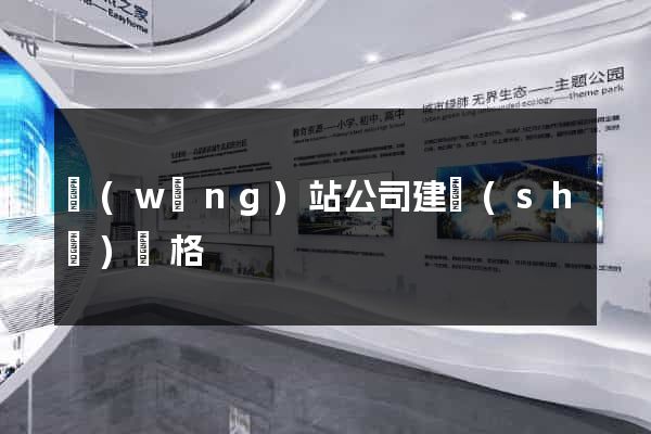 網(wǎng)站公司建設(shè)價格