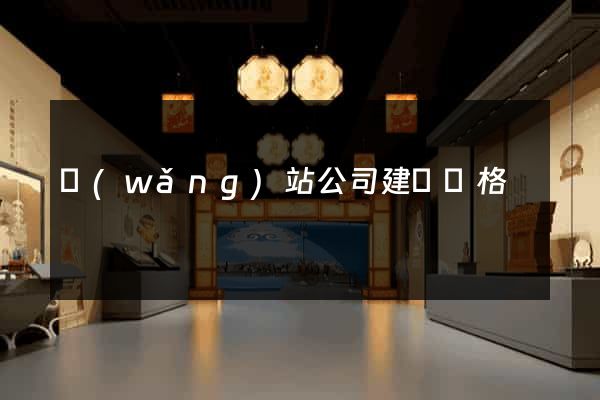 網(wǎng)站公司建設價格