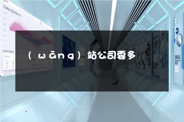 網(wǎng)站公司要多錢