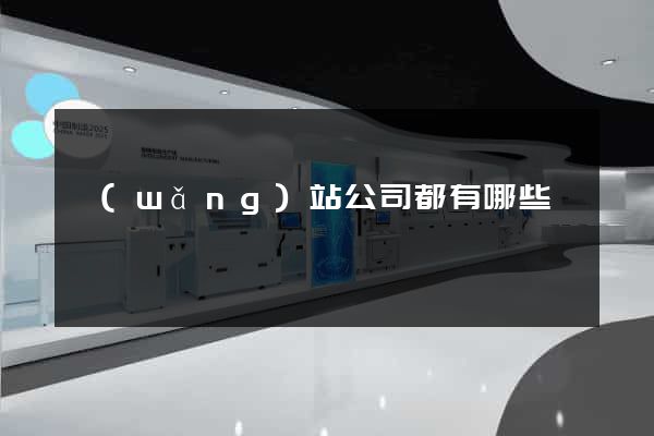 網(wǎng)站公司都有哪些