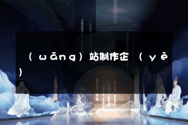 網(wǎng)站制作企業(yè)