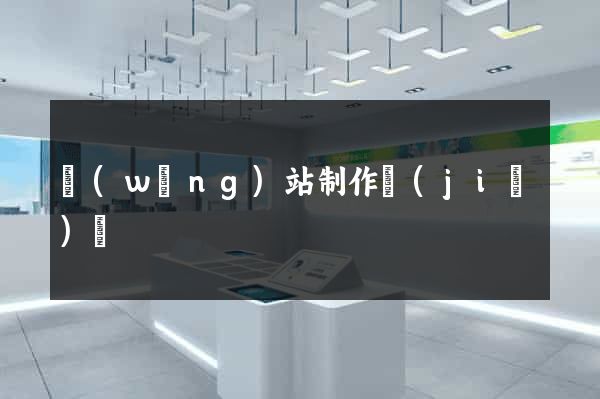 網(wǎng)站制作價(jià)錢