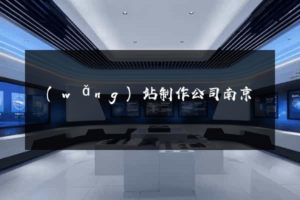 網(wǎng)站制作公司南京