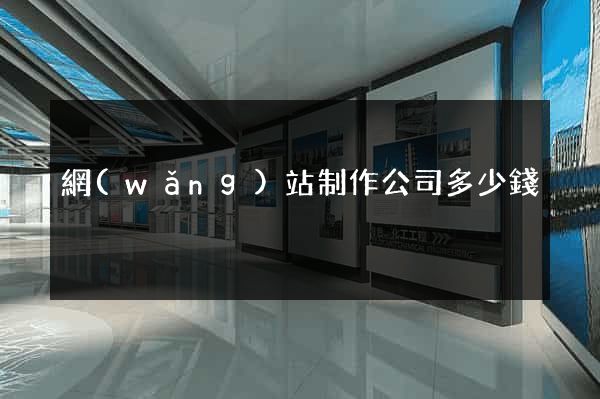 網(wǎng)站制作公司多少錢