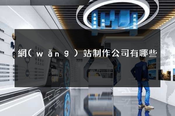 網(wǎng)站制作公司有哪些