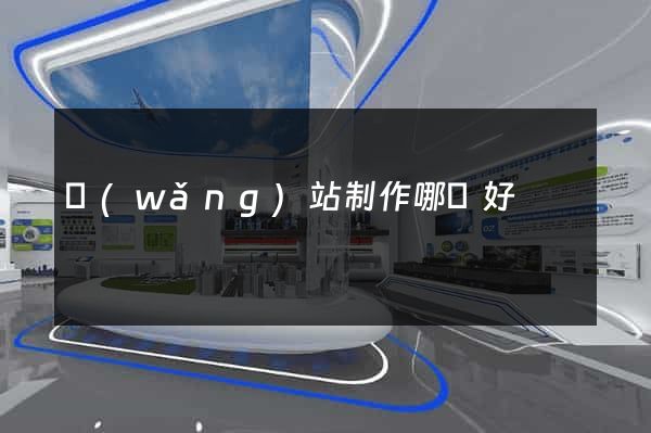 網(wǎng)站制作哪個好