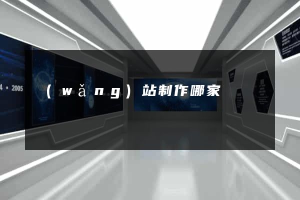 網(wǎng)站制作哪家強
