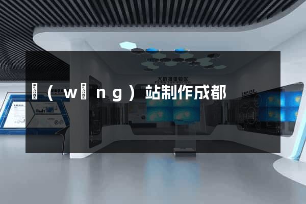 網(wǎng)站制作成都