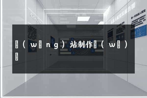 網(wǎng)站制作無(wú)錫
