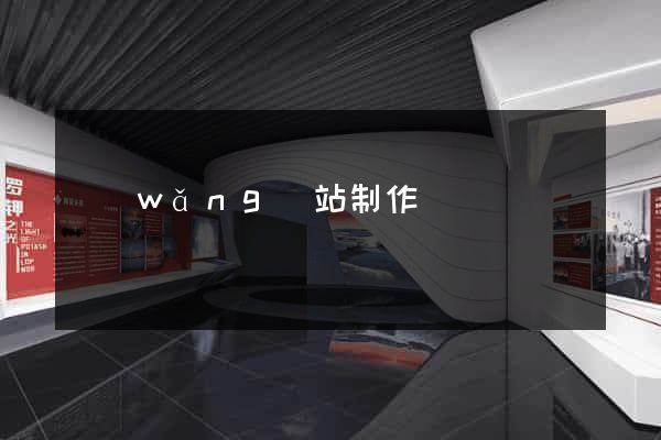 網(wǎng)站制作無錫