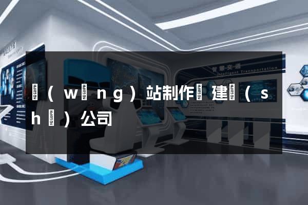 網(wǎng)站制作與建設(shè)公司