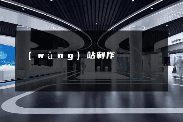 網(wǎng)站制作詳細報價
