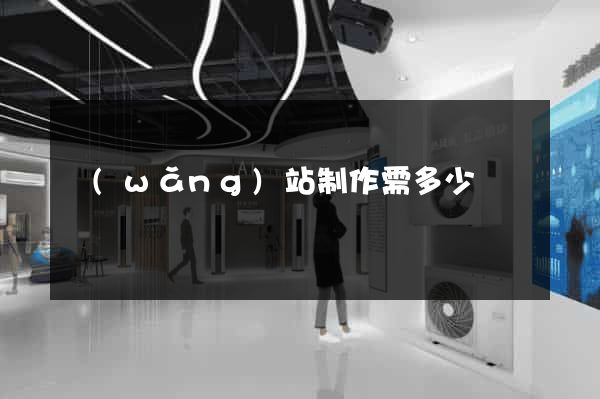 網(wǎng)站制作需多少錢