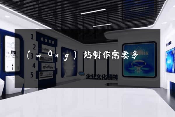 網(wǎng)站制作需要多錢