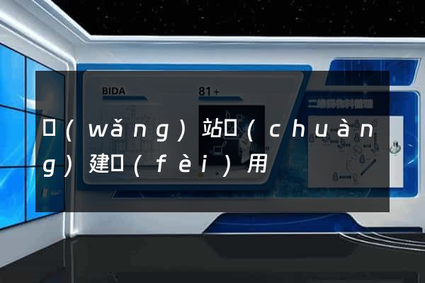 網(wǎng)站創(chuàng)建費(fèi)用