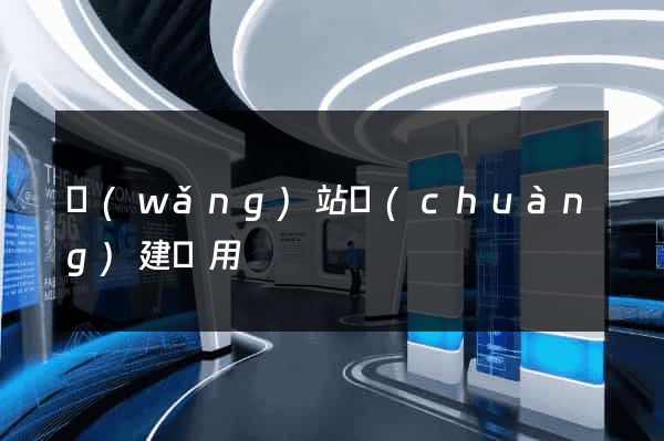 網(wǎng)站創(chuàng)建費用