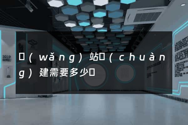網(wǎng)站創(chuàng)建需要多少錢