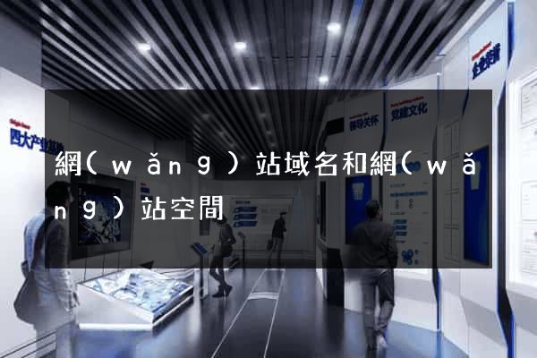 網(wǎng)站域名和網(wǎng)站空間
