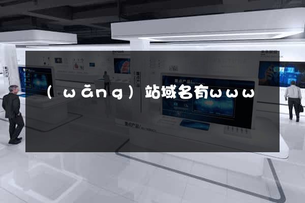 網(wǎng)站域名有www嗎
