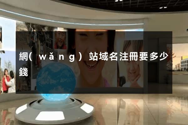 網(wǎng)站域名注冊要多少錢