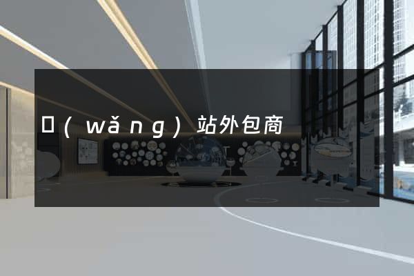 網(wǎng)站外包商