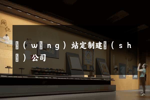 網(wǎng)站定制建設(shè)公司