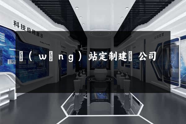 網(wǎng)站定制建設公司
