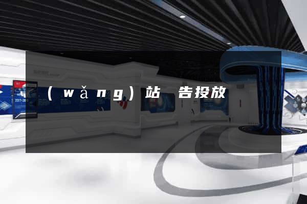 網(wǎng)站廣告投放