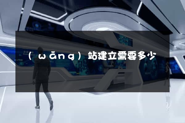 網(wǎng)站建立需要多少錢