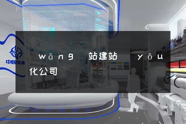 網(wǎng)站建站優(yōu)化公司