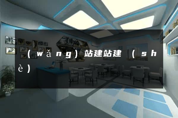 網(wǎng)站建站建設(shè)