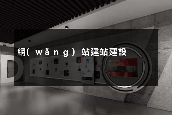 網(wǎng)站建站建設