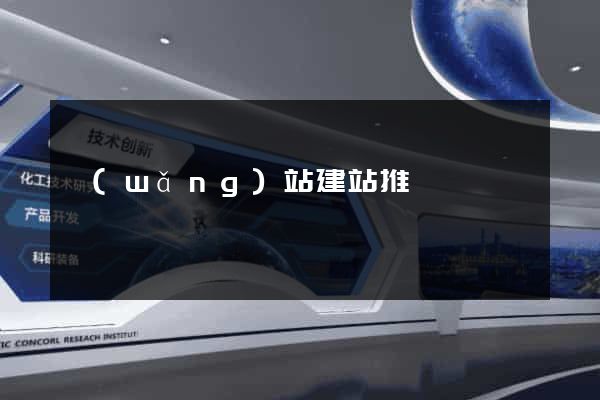 網(wǎng)站建站推薦