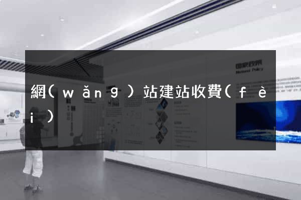 網(wǎng)站建站收費(fèi)