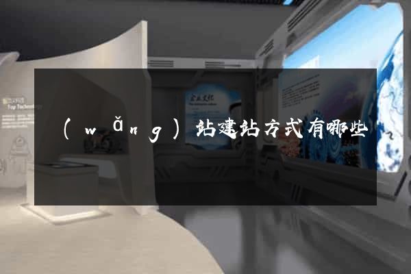 網(wǎng)站建站方式有哪些