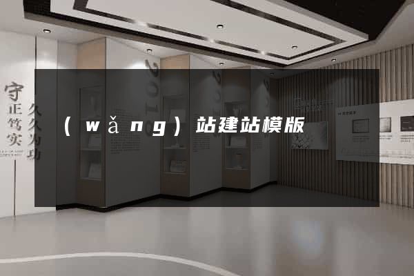 網(wǎng)站建站模版