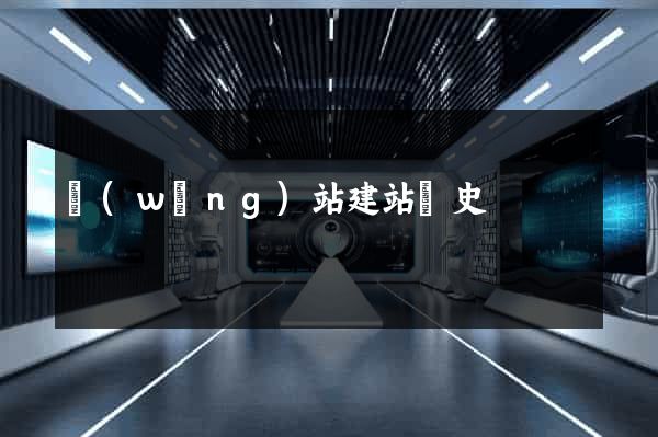 網(wǎng)站建站歷史